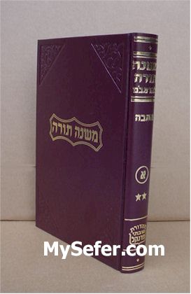 Mishneh Torah - RAMBAM (volume 1B - Frenkel Edition) [small size]