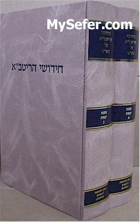 Chidushei HaRitva al HaShas - Yevamot (2 vol.)