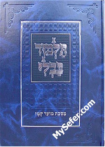 Talmud Bavli - Tuvia's Edition : Moed Katan - Talmidim (menukad)