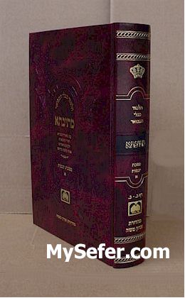 Talmud Bavli Metivta - Oz Vehadar Edition : Yevamot vol. 1 (medium size)