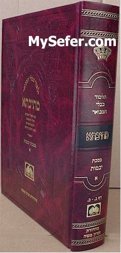 Talmud Bavli Metivta - Oz Vehadar Edition : Yevamot vol. 1 (large size)