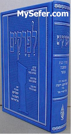 Li'Frakim - HaRav Yechiel Yaakov Weinberg (Seridei Eish )