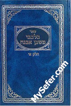 Bilevavi Mishkan Evneh (volumes 1 & 2)