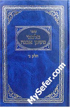 B'Levavi Mishkan Evneh (vol. 3)