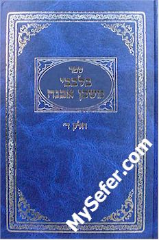 B'Levavi Mishkan Evneh (vol. 4)