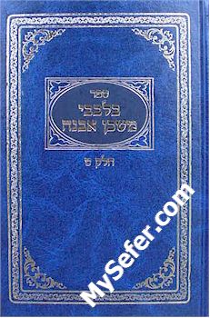 B'Levavi Mishkan Evneh (vol. 9)
