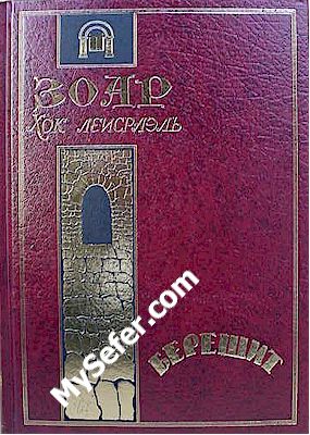 Zohar Chok L'Yisrael - Bereshit (Russian)