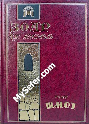 Zohar Chok L'Yisrael - Shemot (Russian)