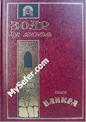 Zohar Chok L'Yisrael - Vayikra (Russian)
