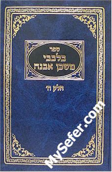 B'Levavi Mishkan Evneh (vol. 8)