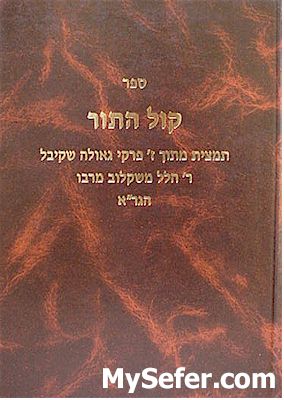 Kol HaTor - Rabbi Hillel of Shklov