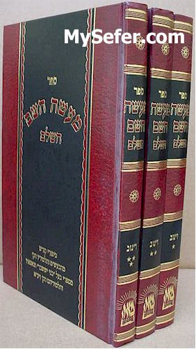 Maase HaShem - Dinov (3 vol.)
