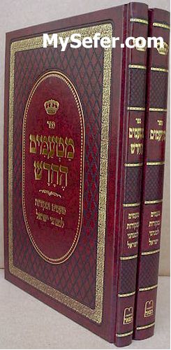 Sefer Matamim - Minhagei Yisrael (2 vol.)