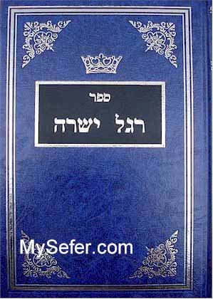 Regel Yeshara - Rabbi Tzvi Elimelech of Dinov