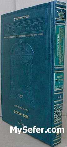 Schottenstein Edition Talmud Yerushalmi - Hebrew - Shevi'is Volume 1