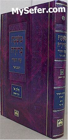 Mishna Berurah - Oz Vehadar HaMevuar Chelek Alef /  vol. 1