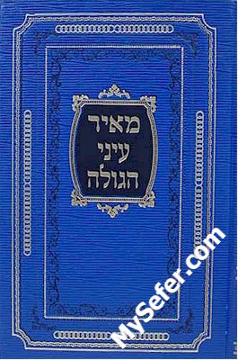 Meir Eynei HaGolah - Rabbi Yitzchak Meir of Gur