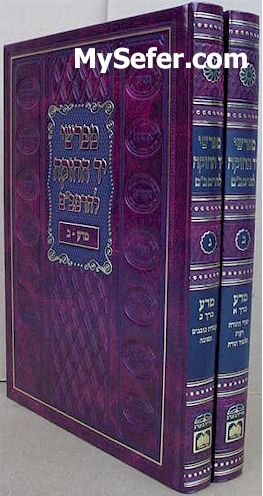 Mefarshei Yad HaChazakah - Sefer HaMada (2 vol.)