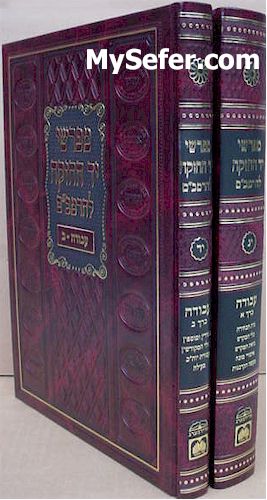 Mefarshei Yad HaChazakah - Sefer Avodah (2 vol.)