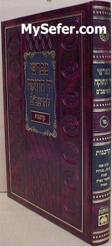 Mefarshei Yad HaChazakah - Sefer Korbanot