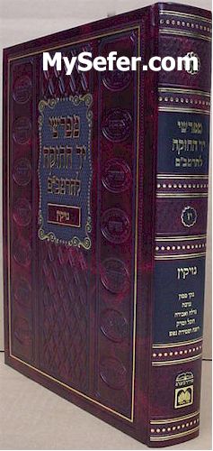 Mefarshei Yad HaChazakah - Sefer Nezikin