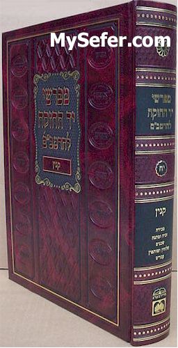 Mefarshei Yad HaChazakah - Sefer Kinyan