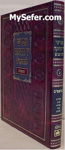 Mefarshei Yad HaChazakah - Sefer Shoftim