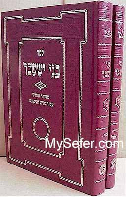 Bnei Yisaschar - Rabbi Tzvi Elimelech of Dinov (2 vol.)