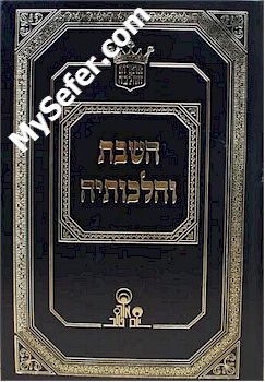 Rabbi Aharon Zakai - HaShabbat V'Hilchoteha