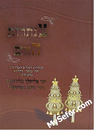 Tzantrot HaZahav - Rabbi Elimelch & Rabbi Zusha