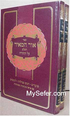 Ohr HaMeir - Rabbi Zev Wolf of Zotamir (2 vol.)