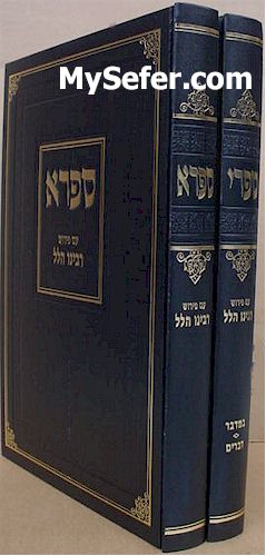 Sifri & Safra - Peirush Rabbeinu Hillel ben Eliakim (2 vol.)