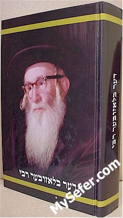 Der Bluzhever Rebbe (Yiddish)
