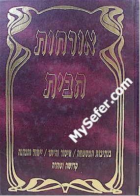 Orchot HaBayit - HaRav Moshe Sternbuch