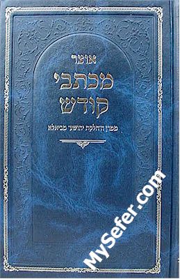 Otzar Michtavei Kodesh - Rabbi Yechiel Yehoshua of Biala