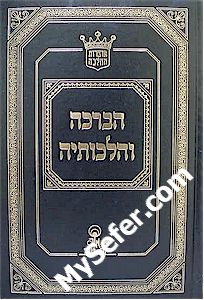 Rabbi Aharon Zakai - HaBracha V'Hilchoteha