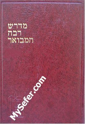 Midrash Rabbah HaMevoar (17 volumes)