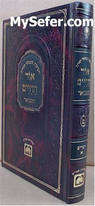 Ohr HaChaim HaMevuar (Vol. 9 - Devarim I)