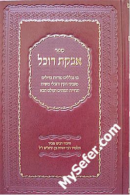 Avkat Rochel - Rabbeinu Machir