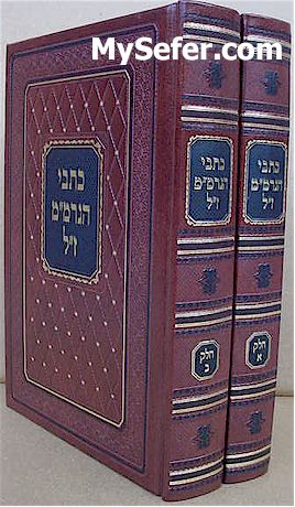 Kitvei Rabbi Menachem Mendel of Shklov (2 vol.)