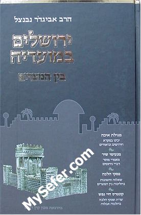 Yerushalayim B'Moadeha - Bein HaMeitzarim (Rabbi Avigdor Neventzal)
