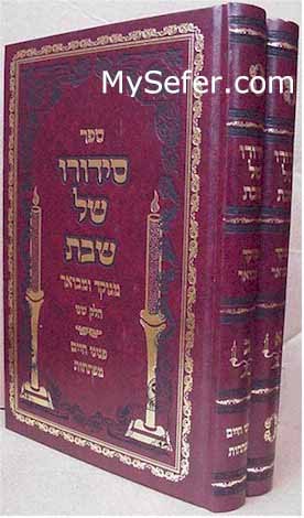 Sidduro Shel Shabbat - Rabbi Chaim of Chernovitz