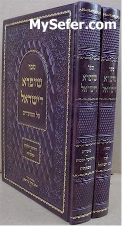 Shufra De'Yisrael al HaTorah U'Moadim - Bluzhever Rebbe