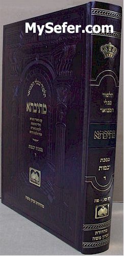 Talmud Bavli Metivta - Oz Vehadar Edition : Yevamot vol. 4 (large size)