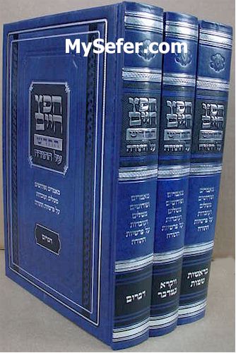 Chafetz Chaim HaChadash al HaTorah (3 vol.)