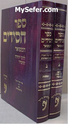 Sefer Chassidim - R` Yehudah HaChasid (With Mefarshim - 2 vol.)