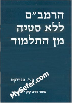 HaRambam Lelo Stiya Min HaTalmud - Rabbi Binyamin Zev Benedict