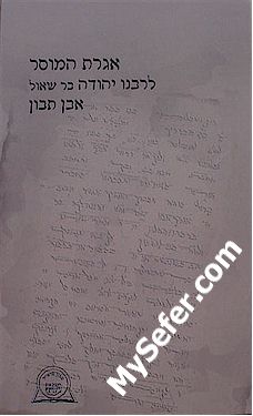 Iggeret HaMusar L'Rabbi Yehuda ibn Tibbon