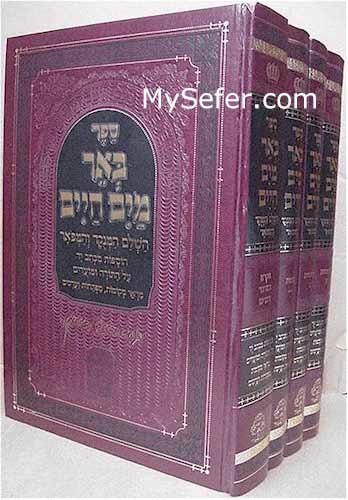 Be'er Mayim Chaim HaMefuar - Chernovitz (4 vol.)