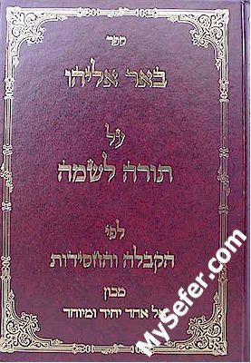 Be'er Eliyahu / Torah Li'Shma - Yichudim